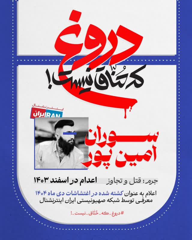 کشته سازی جعلی شبکه های معاند