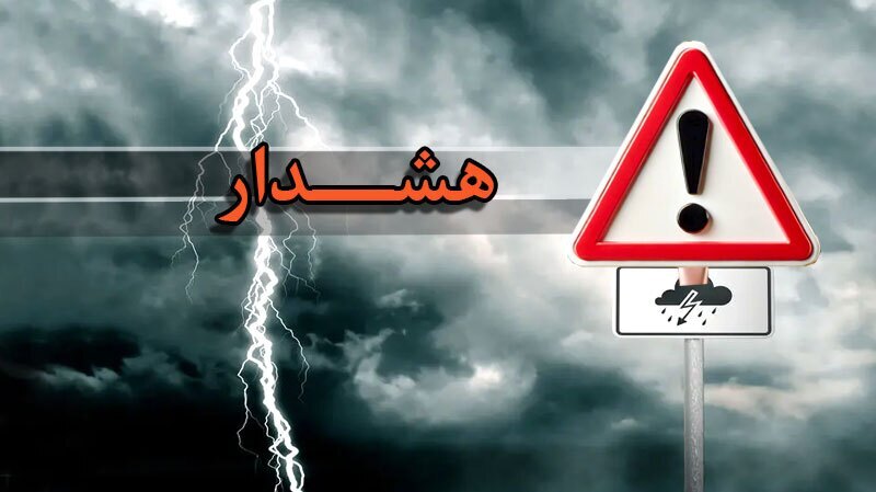 هشدار نارنجی هواشناسی برای مناطق شمال غرب کشور 