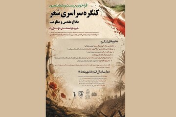 فراخوان کنگره سراسری شعر دفاع مقدس و مقاومت منتشر شد