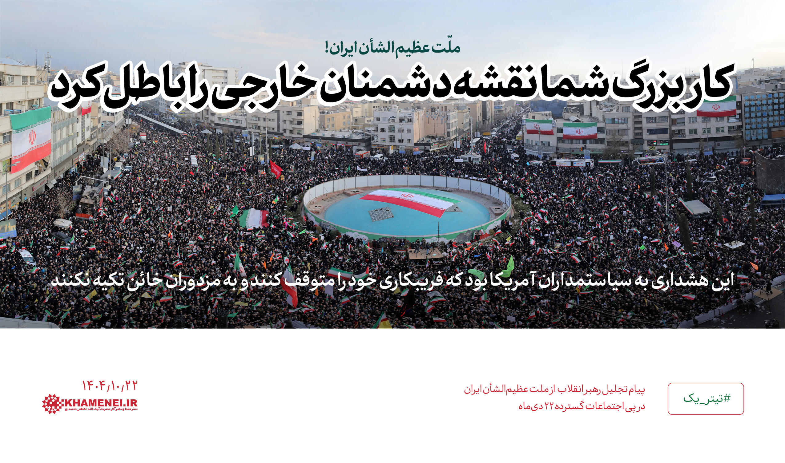 امام خامنه‌ای: اقدام آگاهانه ملت قوی ایران؛ هشدار به سیاستمداران آمریکا بود