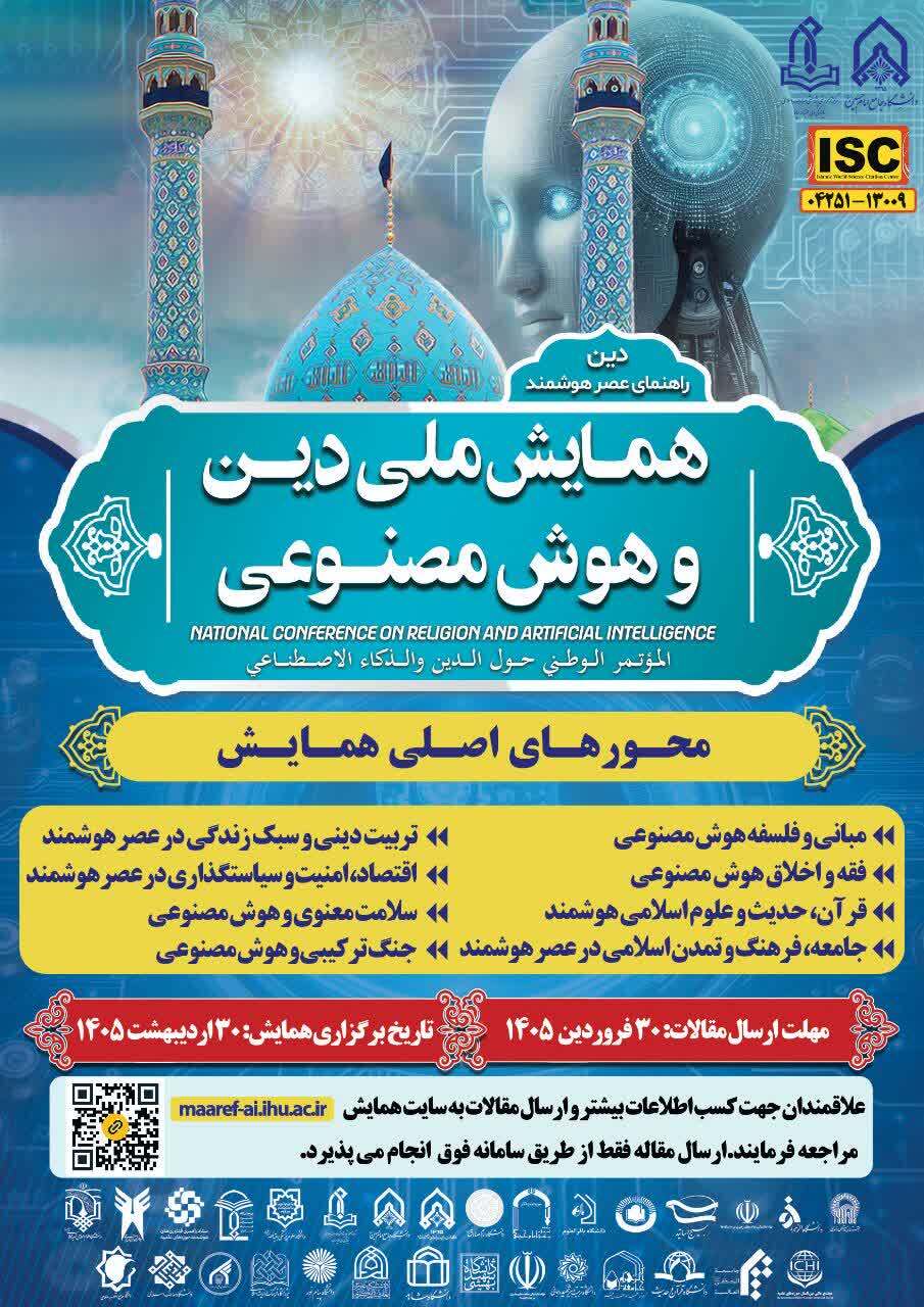 فراخوان نخستین همایش ملی «دین و هوش مصنوعی» توسط دانشگاه جامع امام حسین علیه‌السلام