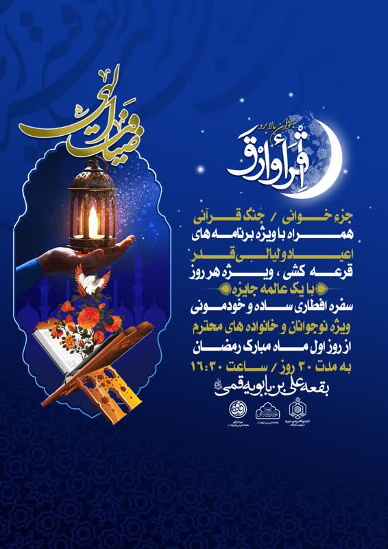 آغاز طرح ضیافت الهی در بقعه علی بن باویه قمی 