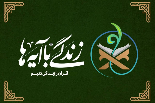آیه محوری روز اول رمضان نهضت «زندگی با آیه ها»