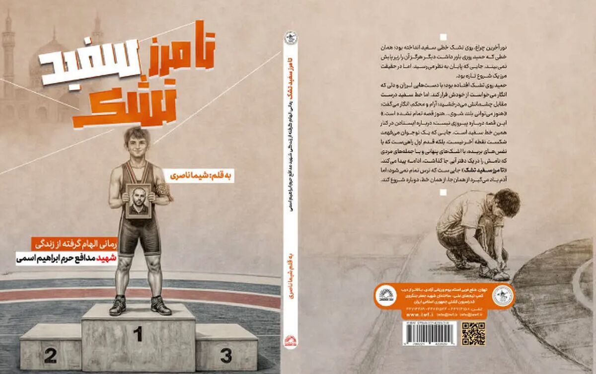 بازآفرینی زندگی شهید کشتی‌گیر در قالب رمان نوجوان 
