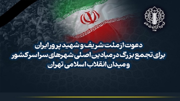  فراخوان تجمع مردمی در میادین کشور در پی شهادت رهبر انقلاب 