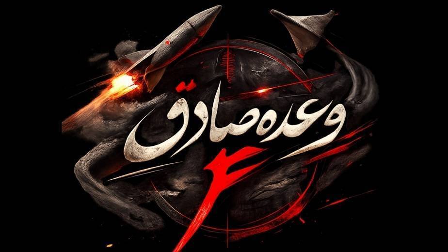  سپاه: ساعاتی قبل موج هفدهم عملیات وعده صادق ۴ انجام شد