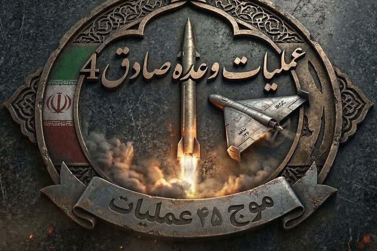 موج چهل و پنجم عملیات وعده صادق ۴ با رمز مبارک " یاصاحب الزمان" 