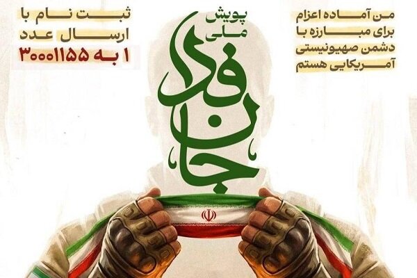 مشارکت بیش از ۶ میلیون نفر در پویش جان‌فدا