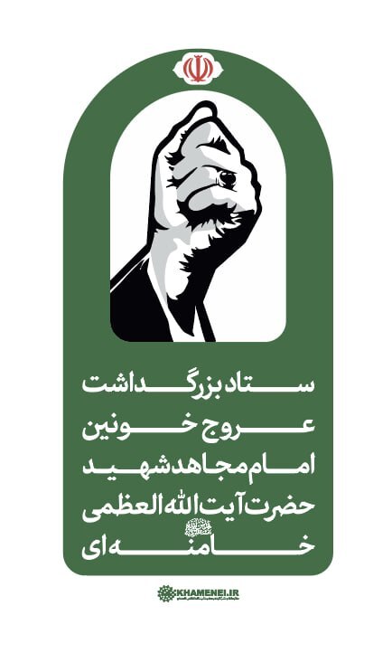  اطلاعیه ستاد بزرگداشت امام شهید حضرت آیت‌الله‌خامنه‌ای 
