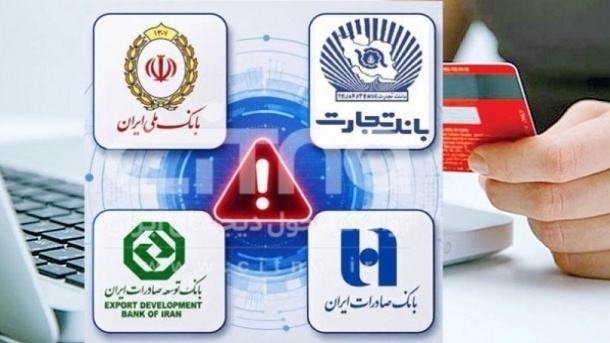 آخرین وضعیت اختلال در خدمات ۴ بانک